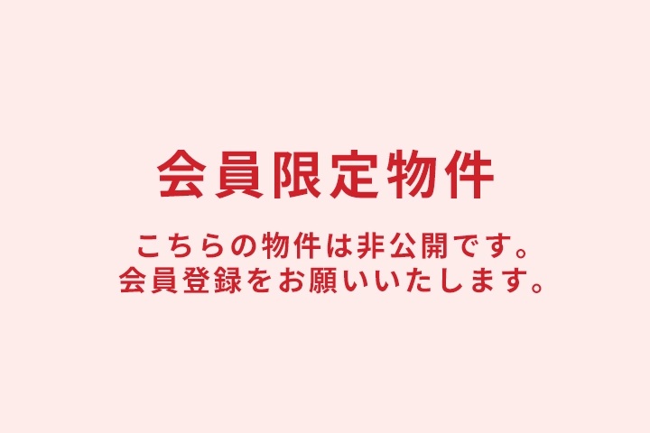 会員限定