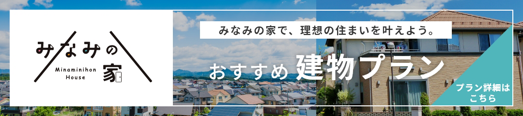 おすすめ建物プランについて