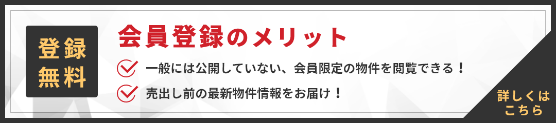 会員登録のメリット