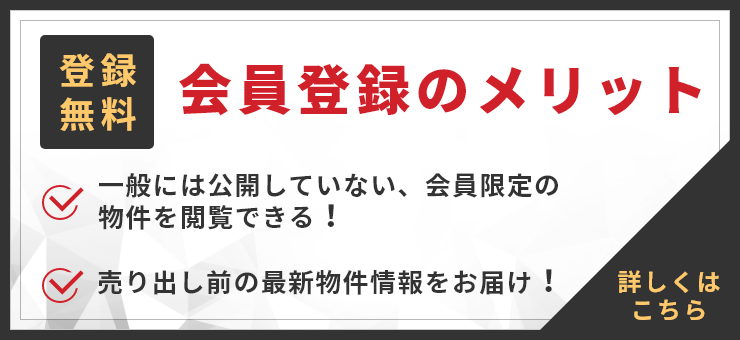 会員登録のメリット