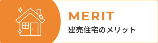 建売住宅のメリット