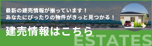 建売情報はこちら