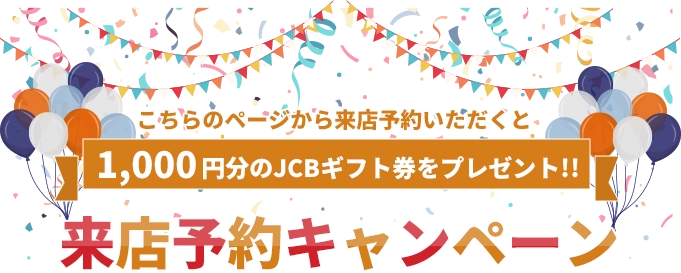 来店予約キャンペーン