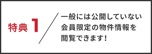 【その1】一般には公開していない会員限定の物件情報を閲覧できます！