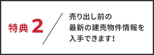 【その2】売り出し前の最新物件情報をお届け！