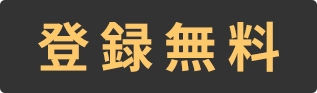 【登録無料】