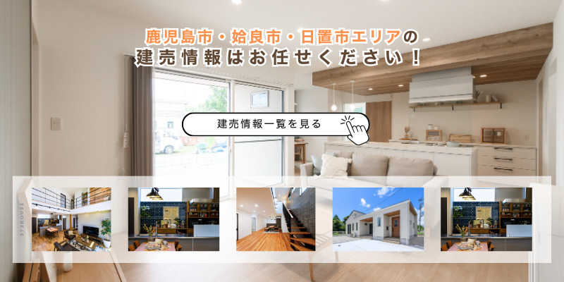 建売情報を見る