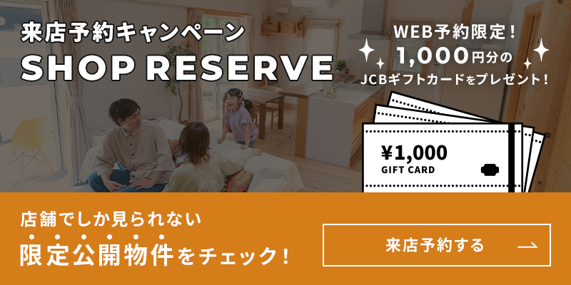 来店予約キャンペーン　WEB予約限定！1,000円分のJCBギフトカードをプレゼント！店舗でしか見られない限定公開物件をチェック！来店予約する
