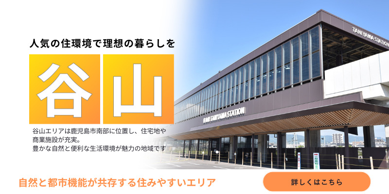 谷山エリア