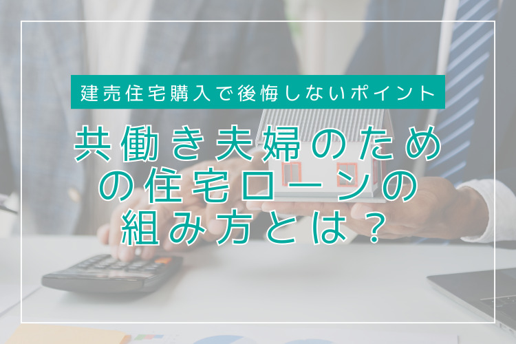 共働き夫婦の建売住宅購入