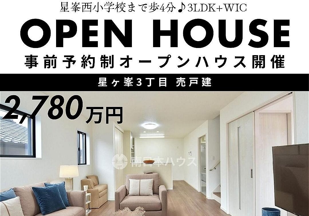 鹿児島市星ヶ峯3丁目 事前予約制オープンハウス開催！