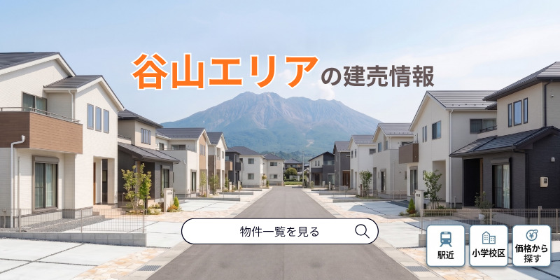 谷山の建売情報物件一覧を見る