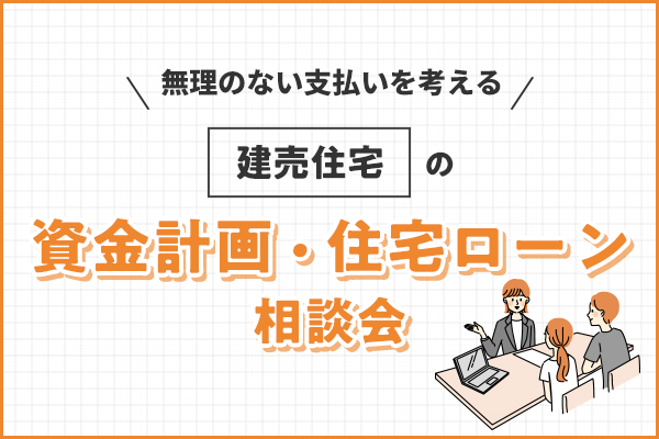 無理のない支払いを考える｜建売住宅の資金計画・住宅ローン相談会